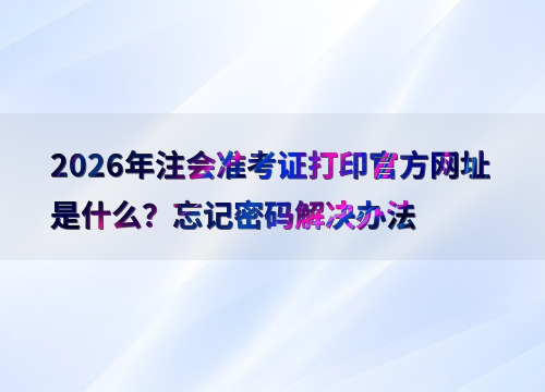 注会报考指南