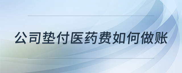 公司垫付医药费做账