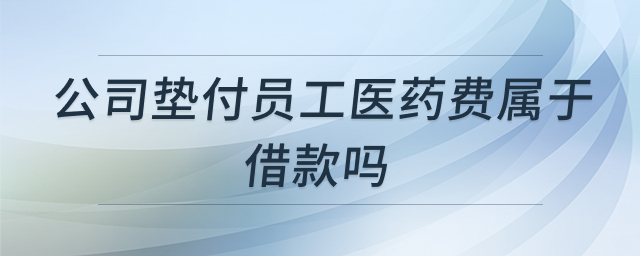 公司垫付员工医药费处理