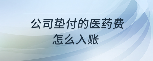 公司垫付医药费账务处理示意图