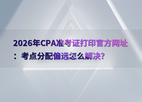 cpa考试辅助工具