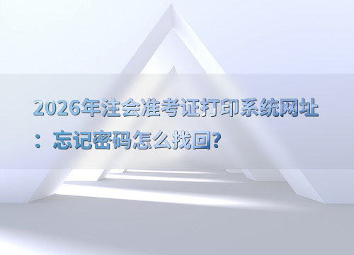 注会准考证打印指引