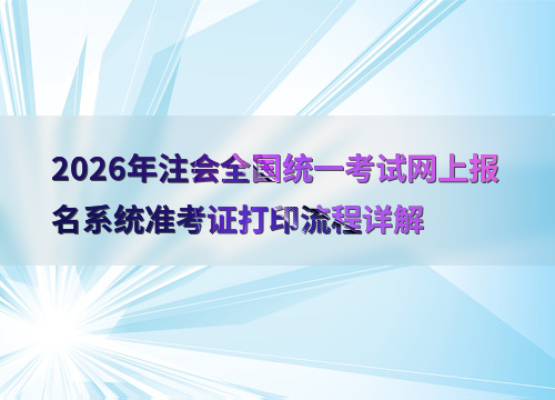 注会准考证打印指南