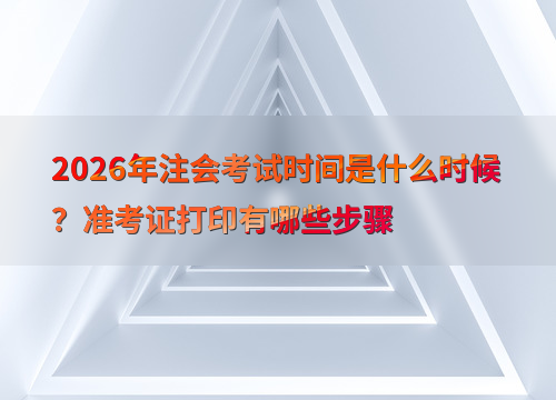 注会报考指南