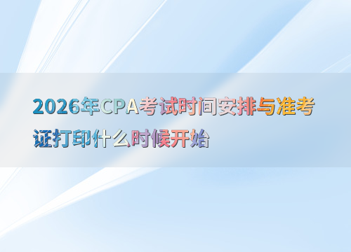 cpa报考指南