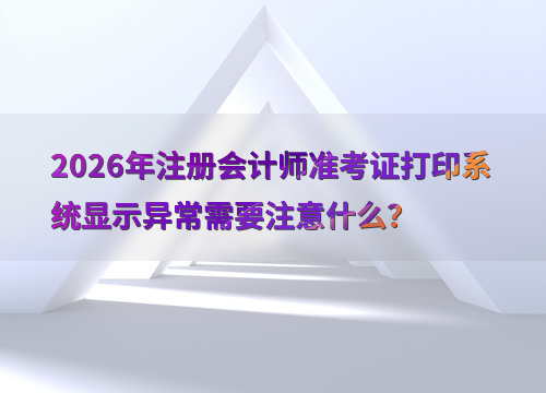 注会考试提醒
