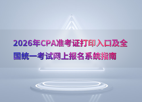 <a href='http://www.canet.com.cn/zhukuai/' target='_blank'><u>cpa</u></a>考试指南