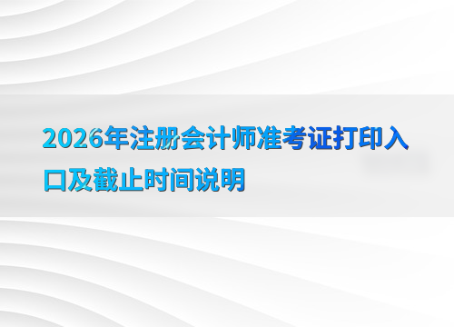 注会准考证打印须知