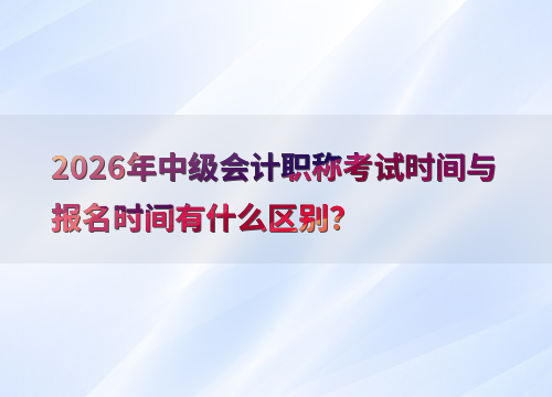 中级会计备考资料