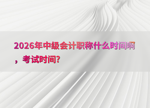 考试全攻略