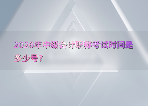2026中级会计考试时间节点