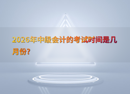考试备考工具
