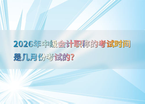中级会计备考指南