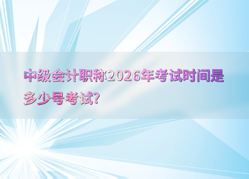 中级会计备考指南