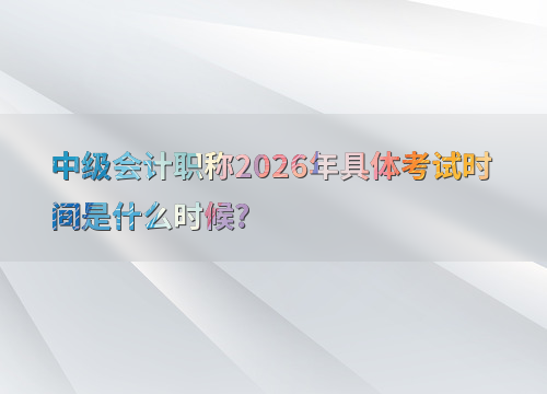 考试节点全知晓