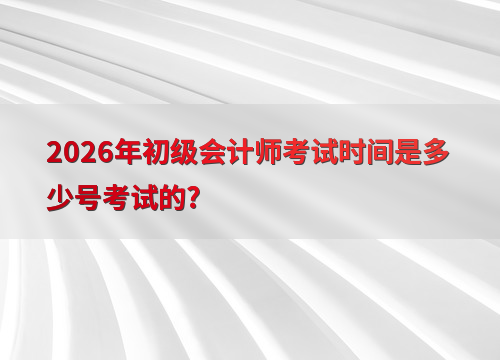 初级会计备考指南