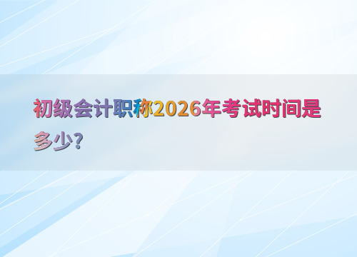 考试时间安排