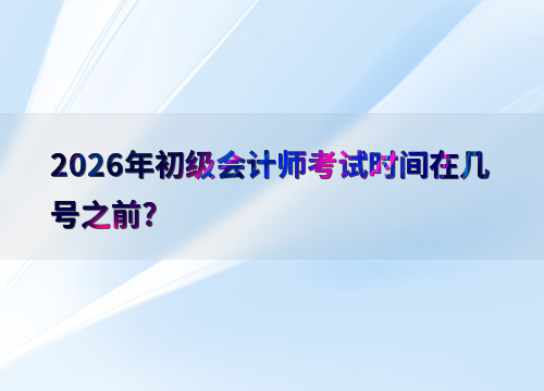 初级会计备考指南