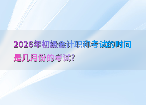 初级会计备考指南