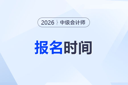 2026年中级会计报名时间表