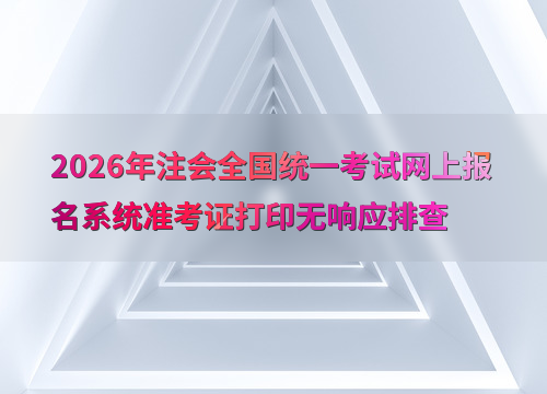 注会备考指南