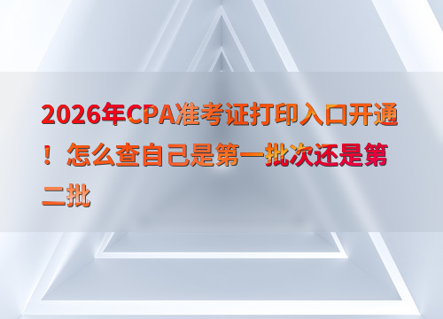 cpa考试报考指南