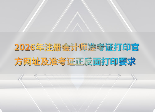 准考证打印指南图