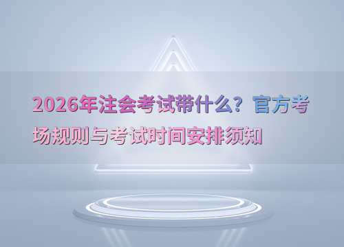 注会报考指南