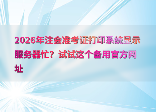 注会报考指南