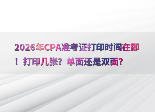 cpa准考证打印指南