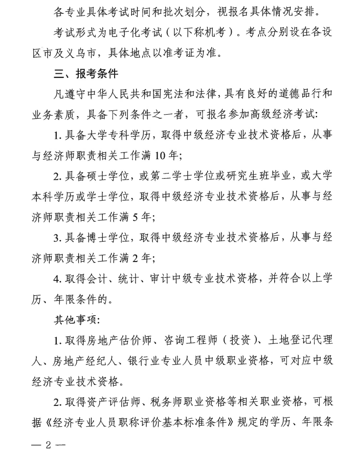浙江2025年高级经济师报名时间