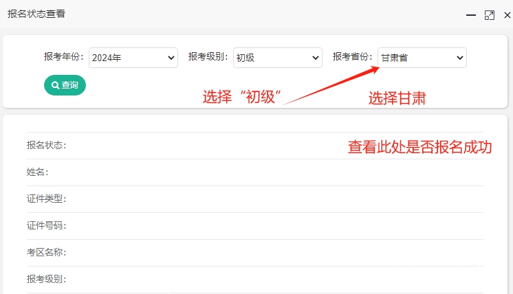 甘肃2024年初级会计报名状态查询入口已开通！快查看是否报名成功？