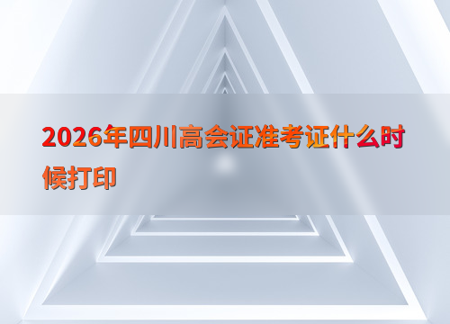 高级会计考试