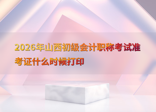 考试安排