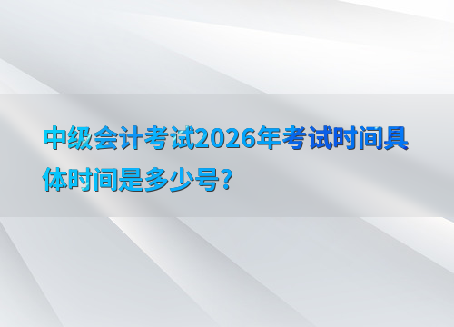 2026中级会计考试时间节点图