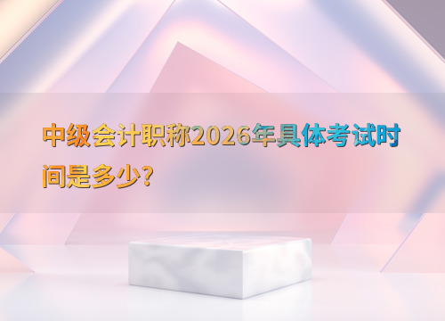 2026中级会计备考指南