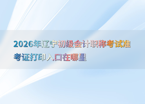 辽宁初级会计考试