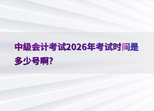 中级会计备考指南
