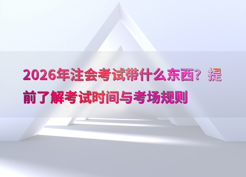 注会报考指南