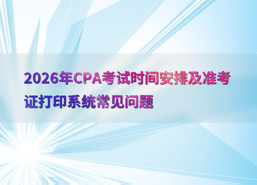 注会报考指南