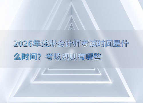 注会报考指南