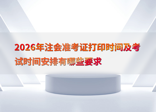 注会备考指南
