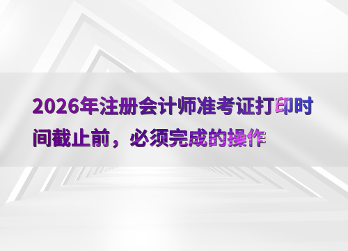 注册会计师备考资料