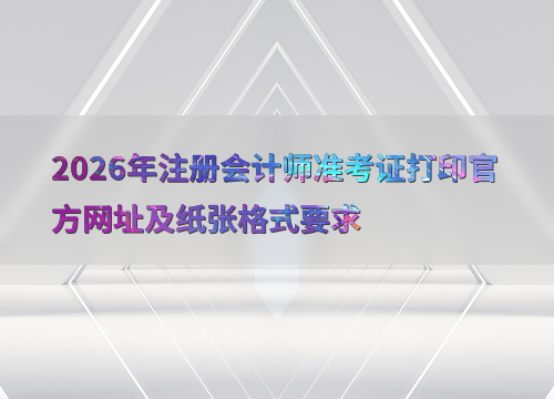 注会备考指南