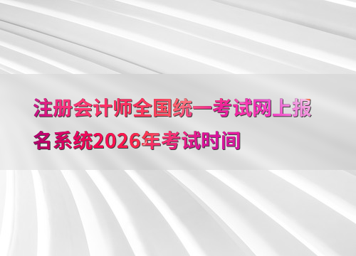 注会报考指南