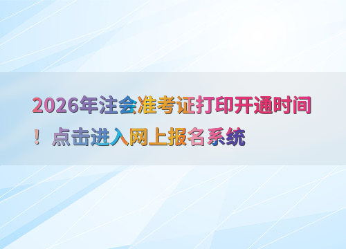 注会报考指南