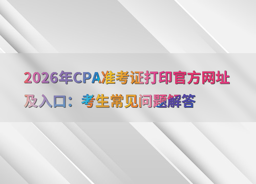 cpa报考指南
