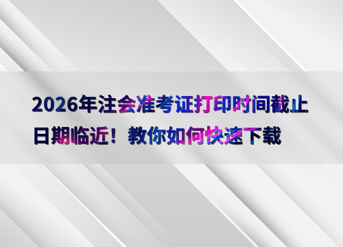 注会准考证打印流程图