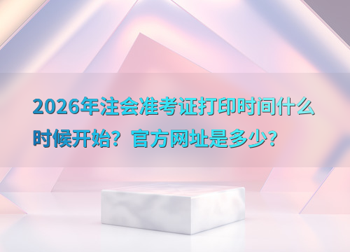 注会报考指南
