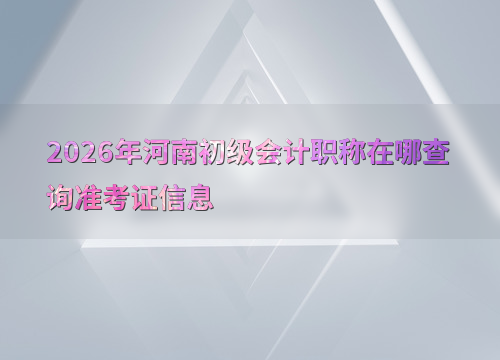 河南初级会计准考证打印